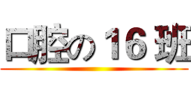 口腔の１６ 班 ()