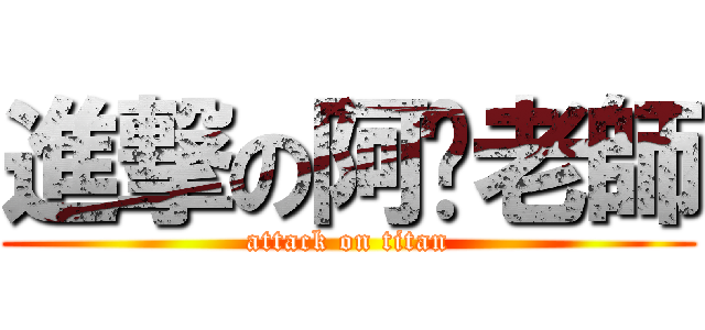 進撃の阿咪老師 (attack on titan)