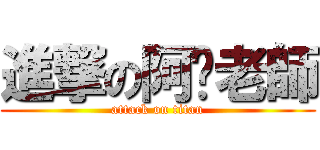 進撃の阿咪老師 (attack on titan)