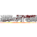 進撃の阿咪老師 (attack on titan)