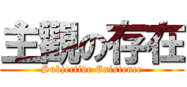 主觀の存在 (Subjective Existence)