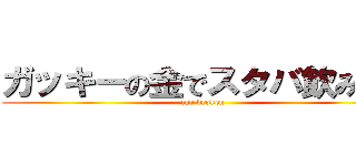 ガッキーの金でスタバ飲みたい (car broken)