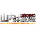 山内は変態 (yamauchi is hentai)