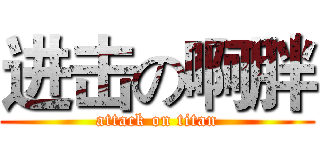 进击の啊胖 (attack on titan)