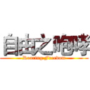 自由之咆哮 (Roaring Freedom)