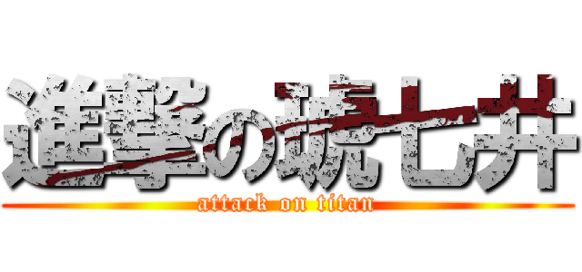 進撃の琥七井 (attack on titan)
