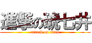 進撃の琥七井 (attack on titan)