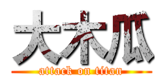 大木瓜 (attack on titan)