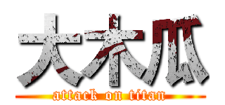 大木瓜 (attack on titan)