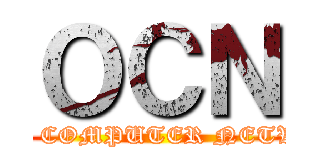ＯＣＮ (OPEN COMPUTER NETWORK)