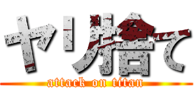 ヤリ捨て (attack on titan)