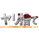 ヤリ捨て (attack on titan)