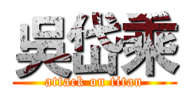 吳岱乘 (attack on titan)