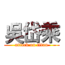 吳岱乘 (attack on titan)