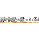 蘇州城迯の微ωàｏ℡ (attack on titan)