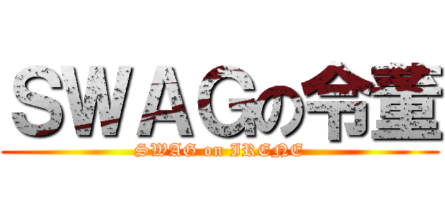 ＳＷＡＧの令董 (SWAG on IRENE)