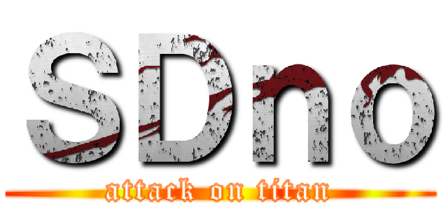 ＳＤｎｏ (attack on titan)