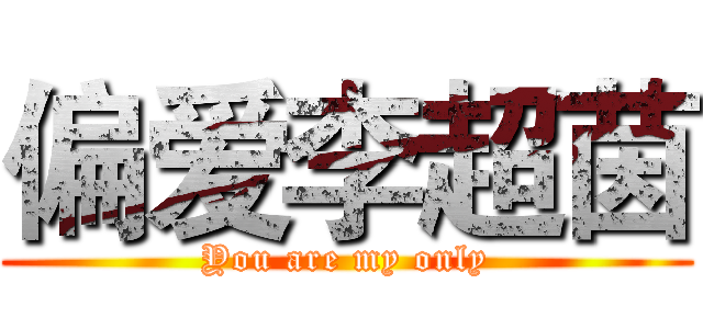 偏爱李超茵 (You are my only)