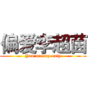 偏爱李超茵 (You are my only)