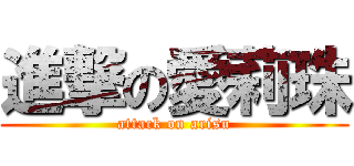 進撃の愛莉珠 (attack on arisu)