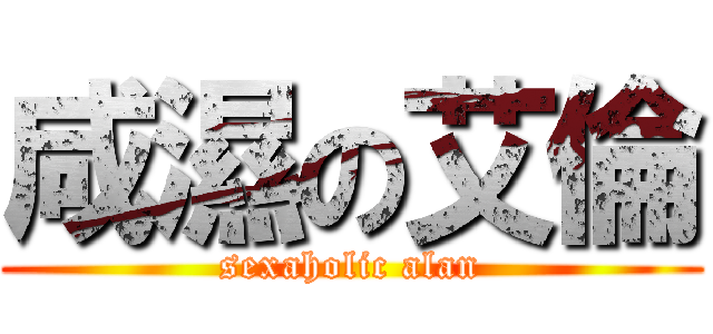 咸濕の艾倫 (sexaholic alan)