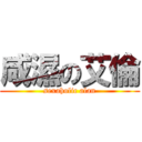 咸濕の艾倫 (sexaholic alan)