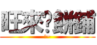 旺來糕餅鋪 (乖~)