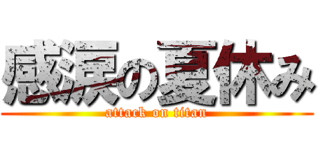 感涙の夏休み (attack on titan)