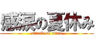 感涙の夏休み (attack on titan)