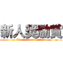 新人奨励賞 (TierraAward 2013)