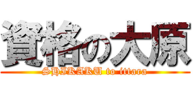 資格の大原 (SHIKAKU to ittara)