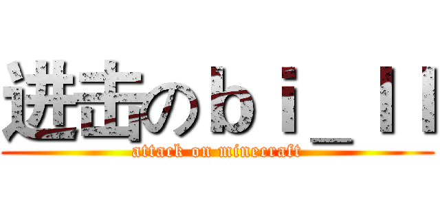 进击のｂｉ＿ｌｌ (attack on minecraft)