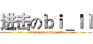 进击のｂｉ＿ｌｌ (attack on minecraft)