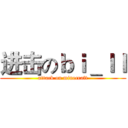 进击のｂｉ＿ｌｌ (attack on minecraft)
