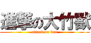 進撃の大竹獸 (attack on ban)
