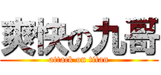 爽快の九哥 (attack on titan)