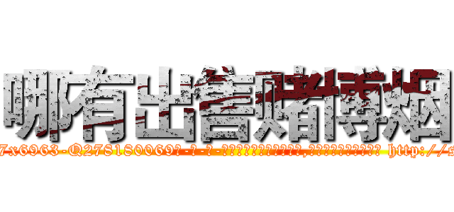 哪有出售赌博烟 (哪有出售赌博烟【电-186x2687x6963-Q278180069元-吉-药-业】我们做的是长期生意,靠的是老客户长期支持 http://sngk.net/qhEgYp
)