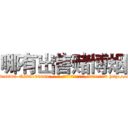 哪有出售赌博烟 (哪有出售赌博烟【电-186x2687x6963-Q278180069元-吉-药-业】我们做的是长期生意,靠的是老客户长期支持 http://sngk.net/qhEgYp
)
