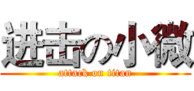 进击の小微 (attack on titan)
