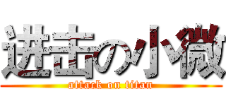 进击の小微 (attack on titan)