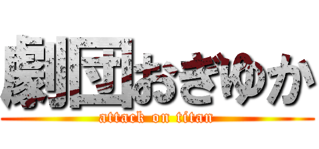 劇団おぎゆか (attack on titan)