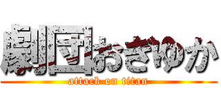 劇団おぎゆか (attack on titan)