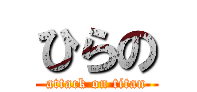 ひらの (attack on titan)