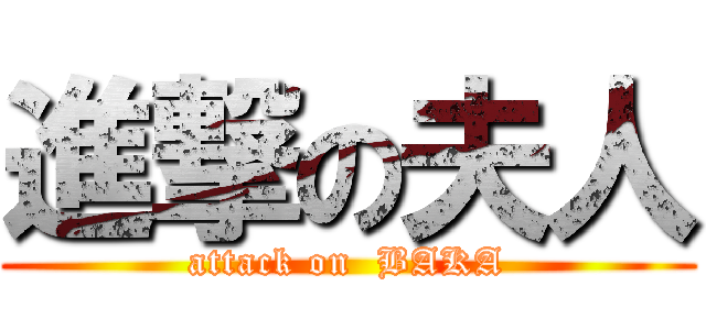 進撃の夫人 (attack on  BAKA)
