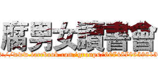 腐男女讀書會 (https://www.facebook.com/groups/607487065981361/)