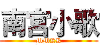 南宫小歌 (MMKK)