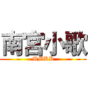 南宫小歌 (MMKK)