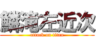 鱗滝左近次 (attack on titan)