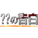 进击の告白 (attack on Love)