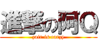 進撃の阿Ｑ (zair is carzy)